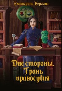 Две стороны. Грань правосудия, Верхова Екатерина