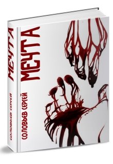 Мечта, Сергей Соловьев