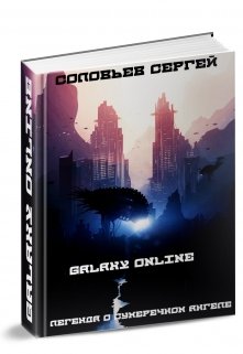 Galaxy Online. Легенда о Сумеречном Ангеле., Сергей Соловьев