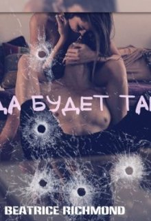 Да будет так, Беатрис Ричмонд