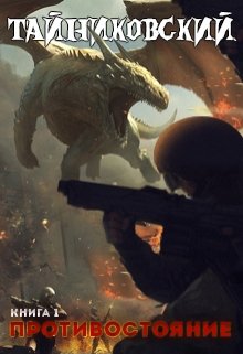 Противостояние. Книга первая, Тайниковский