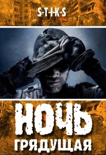 S-T-I-K-S. Ночь грядущая, Денис Деев