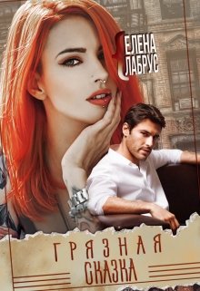 Грязная сказка, Елена Лабрус