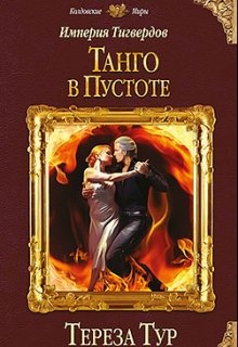 Империя Тигвердов #2. Танго в пустоте, Тереза Тур