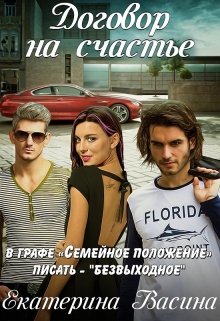 Договор на счастье, Екатерина Васина