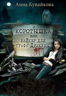 Коротышка или Байкер для графа Дракулы, Анютка Кувайкова