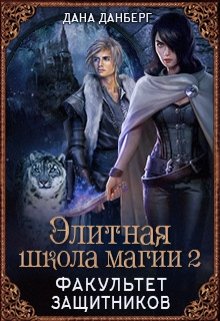 Элитная школа магии 2. Факультет Защитников, Дана Данберг