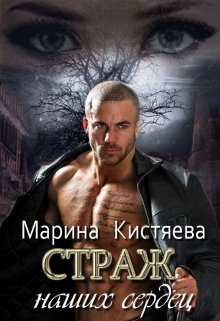 Страж моей души, страж наших сердец…, Марина Кистяева