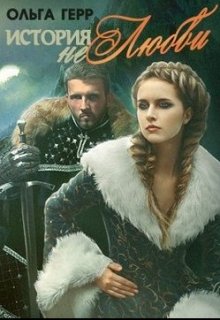 История (не)любви, Ольга Герр
