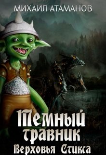 Тёмный Травник. Верховья Стикса, Михаил Атаманов