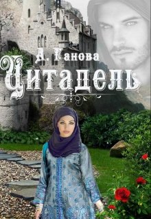 Все в руках твоих. Цитадель, Алиса Ганова