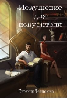 Искушение для искусителя, Евгения Телицына