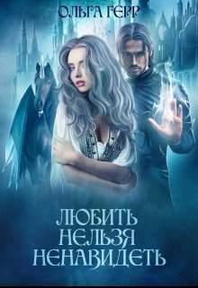 Любить нельзя ненавидеть, Ольга Герр