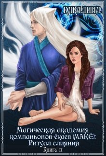 Магическая академия компаньонов-ёкаев (макЁ): Ритуал слияния, Каралина