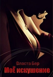 Моё искушение, Власта Бер