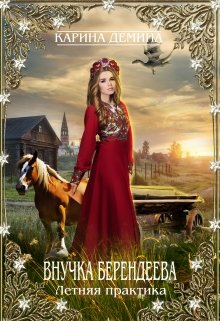 Внучка берендеева. Летняя практика, Карина Демина