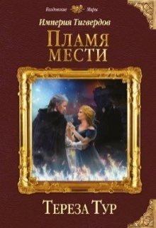 Империя Тигвердов#3. Пламя мести, Тереза Тур