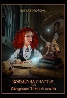 Кольцо на счастье, или Академия Тёмной Магии, Елена Болотонь