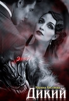 Дикий, Марина Кистяева