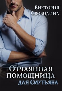 Отчаянная помощница для смутьяна, Виктория Свободина