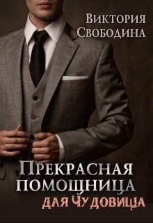Прекрасная помощница для чудовища, Виктория Свободина
