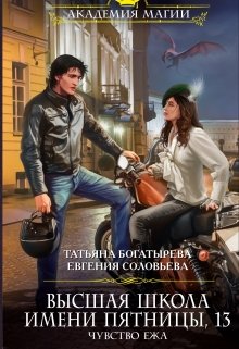 Высшая школа им. Пятницы, 13. Чувство ежа, Татьяна Богатырева и Евгения Соловьева