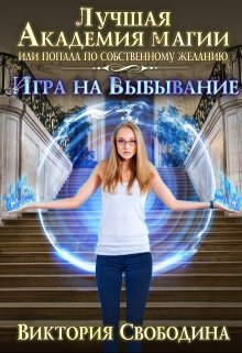 Лучшая академия магии, или Попала по собственному желанию 2, Виктория Свободина