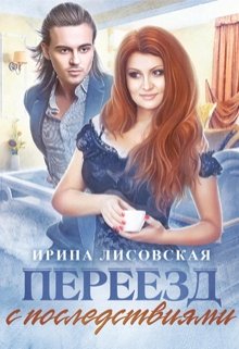 Переезд с последствиями, Ирина Лисовская
