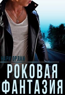 Роковая фантазия, Нари Орлан