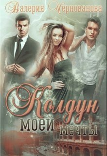 Колдун моей мечты, Валерия Чернованова