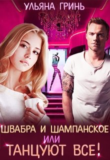 Швабра и шампанское, или Танцуют все!, Ульяна Гринь