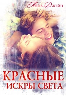 Красные искры света, Анна Джейн