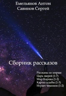 Сборник рассказов, Антон Емельянов и Сергей Савинов