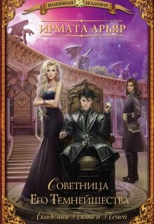 Советница Его Темнейшества, Ирмата Арьяр