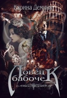 Ловец бабочек., Карина Демина