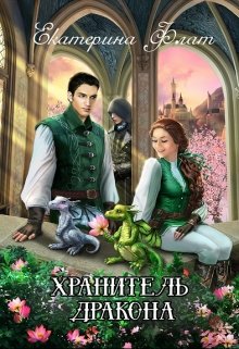 Хранитель дракона, Екатерина Флат