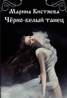 Черно-белый танец, Марина Кистяева