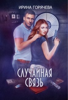 Случайная связь, Ирина Горячева