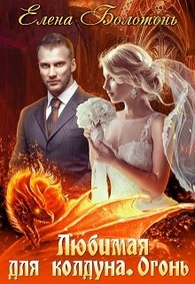 Любимая для колдуна. Огонь, Елена Болотонь