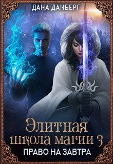 Элитная школа магии 3. Право на завтра, Дана Данберг