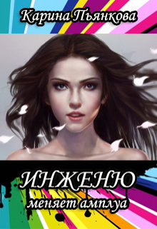 Инженю меняет амплуа, Карина Пьянкова