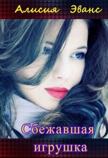 Сбежавшая игрушка, Алисия Эванс