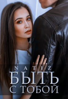 Быть с тобой, Алена Бородина (Natiz)