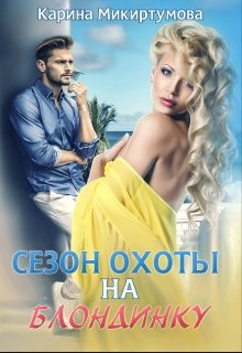 Сезон охоты на блондинку, Микиртумова Карина