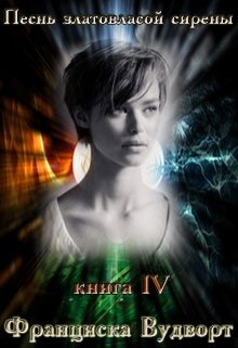 Песнь златовласой сирены 4, Франциска Вудворт