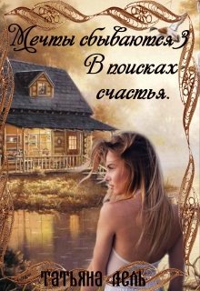 Мечты сбываются 3. В поисках счастья, Татьяна Лель