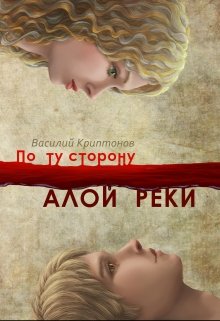 По ту сторону Алой Реки, Василий Криптонов