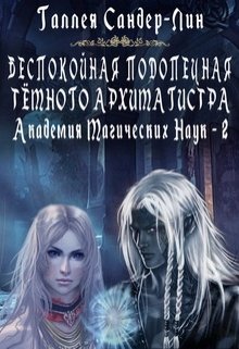 Беспокойная подопечная тёмного архимагистра. Магакадемия 2, Галлея Сандер-Лин