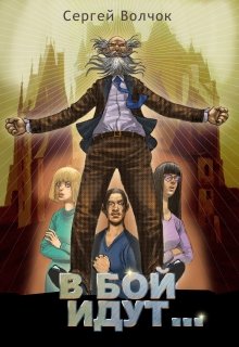 В бой идут…, Вадим Нестеров (Сергей Волчок)