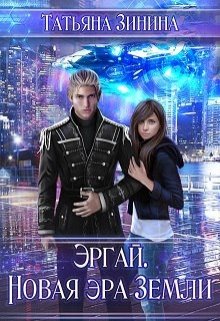 Эргай. Новая эра Земли, Татьяна Зинина
